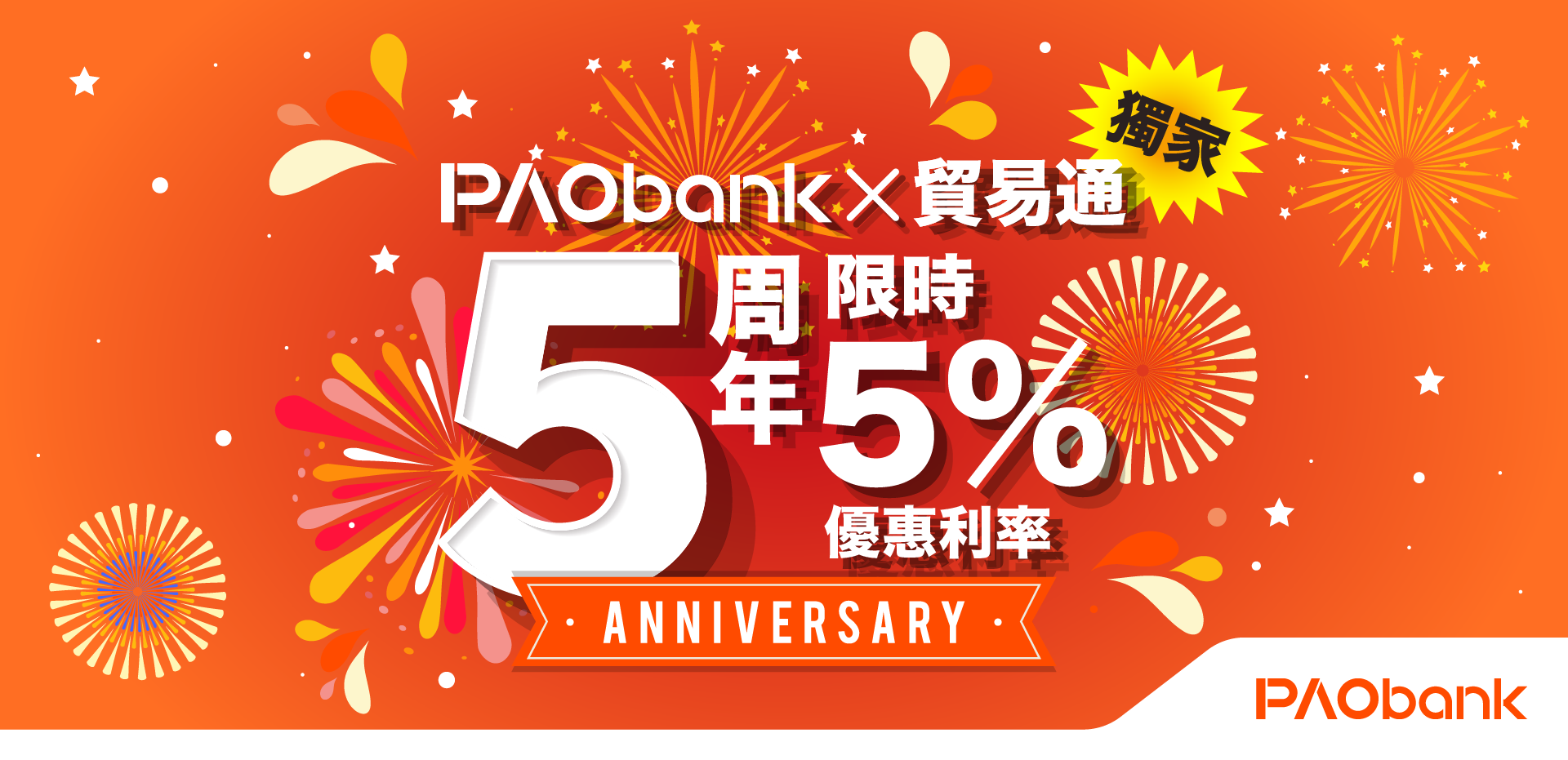 PAObank X 貿易通 5周年獨家限時FIVE賞